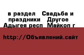  в раздел : Свадьба и праздники » Другое . Адыгея респ.,Майкоп г.